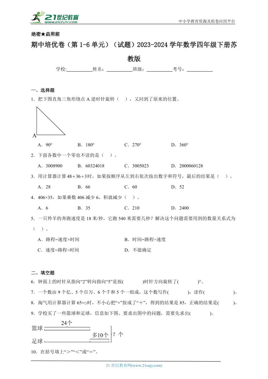 期中培优卷（第1-6单元）（试题）2023-2024学年数学四年级下册苏教版（含解析）