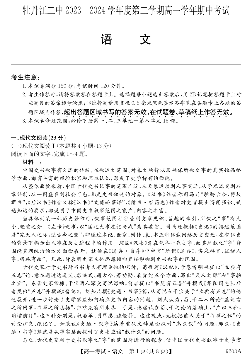 黑龙江省牡丹江市第二高级中学2023-2024学年高一下学期期中考试语文试卷（PDF版无答案）