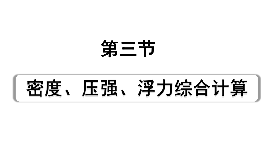 2024贵州中考物理二轮重点专题研究 第十二章 第三节  密度、压强、浮力综合计算 习题课件(共40张PPT)