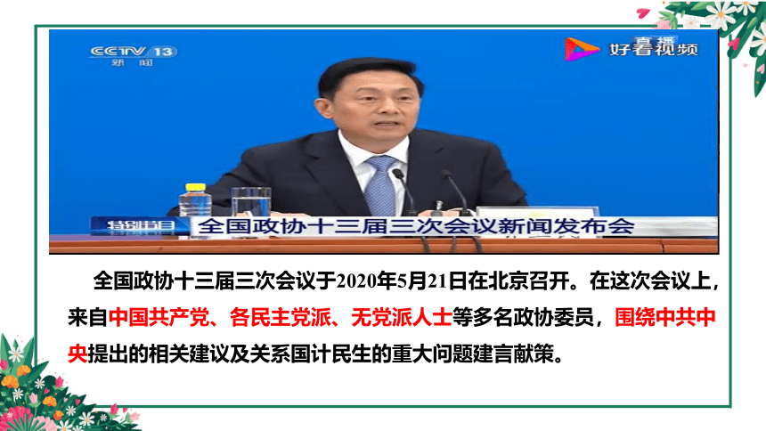 高中政治人教版必修二7.2中国人民政治协商会议课件（共26张PPT）