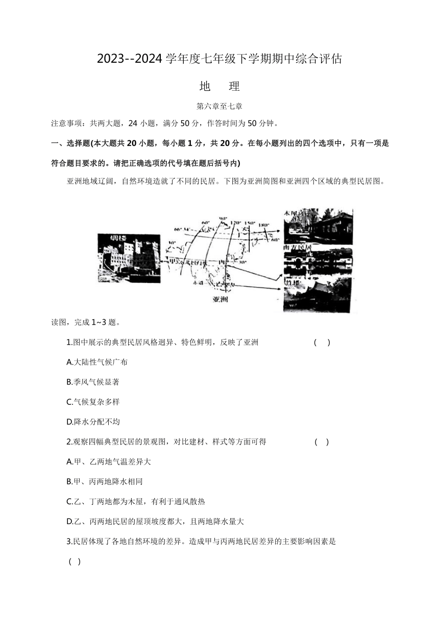 河南省郑州市新郑市2023-2024学年七年级下学期期中地理试题（含答案）