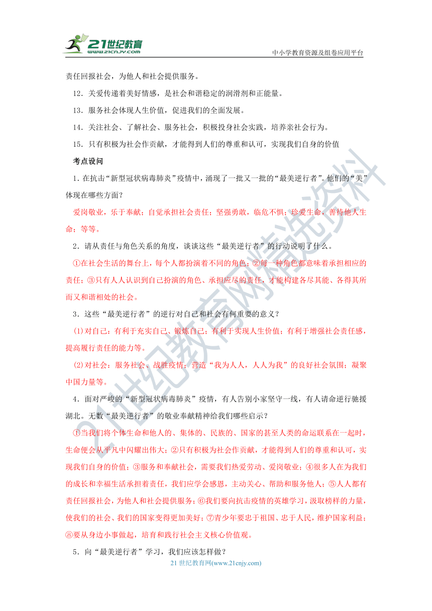 【2020中考道德与法治抗击疫情热点】专题三《抗击疫情　责任担当》学案