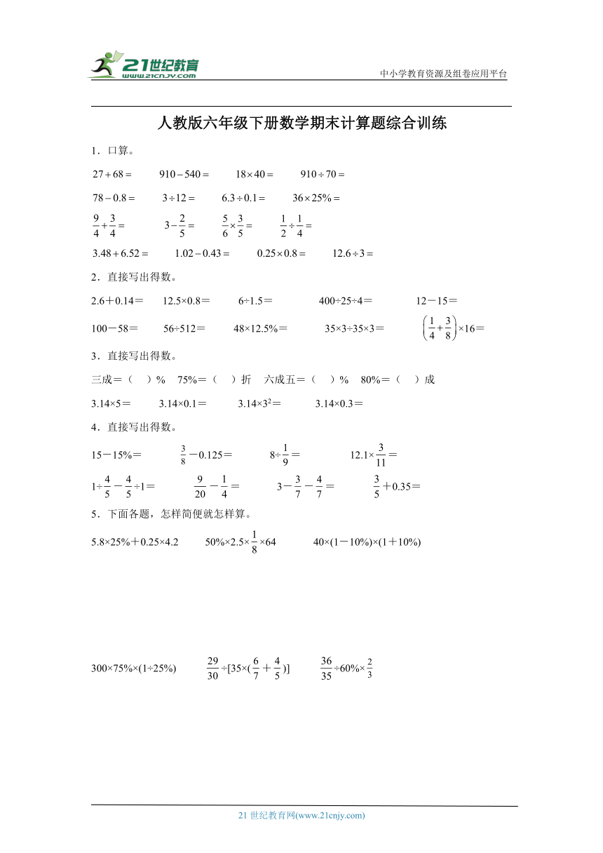 人教版六年级下册数学期末计算题综合训练（含答案）