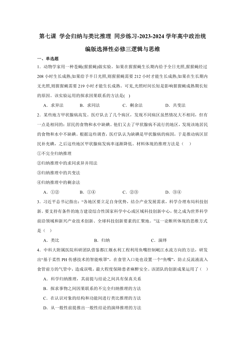 第七课 学会归纳与类比推理 同步练习（含解析）-2023-2024学年高中政治统编版选择性必修三逻辑与思维