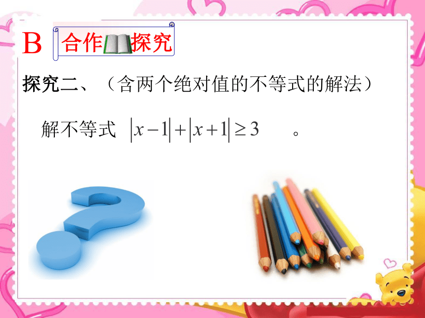 北师大版高中数学选修4-5 第一章第二节含有绝对值的不等式之绝对值不等式的解法教学课件 (共20张PPT)