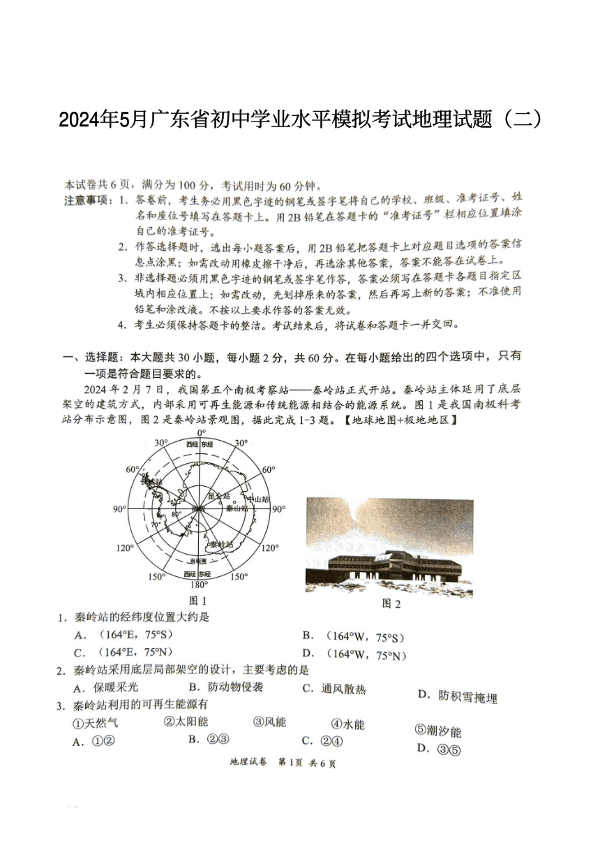 2024年5月广东省初中学业水平第二次模拟考试地理试题（图片版无答案）