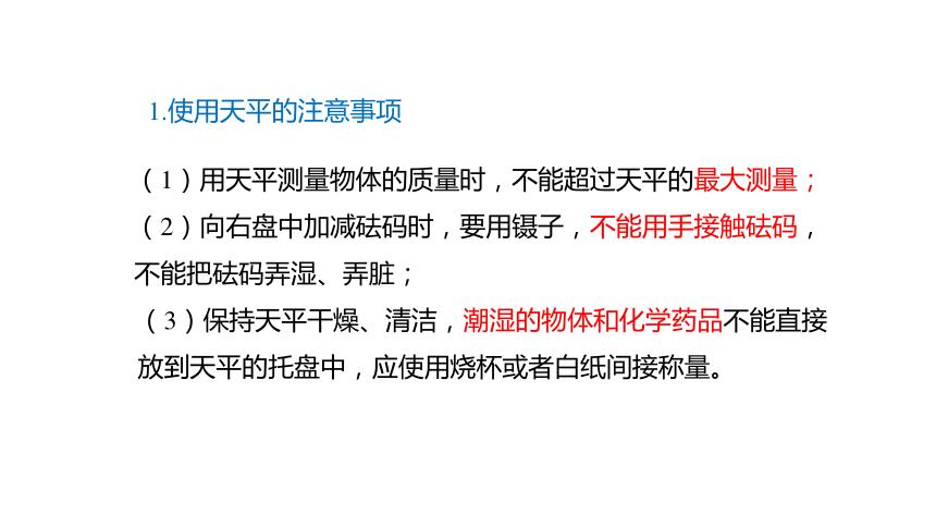 5.2 学习使用天平和量筒 课件(共23张PPT) 沪科版 八年级