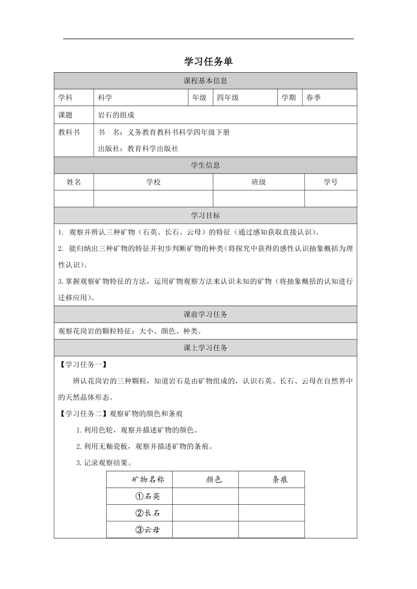 小学科学教科版四年级下册：3-岩石的组成-学习任务单