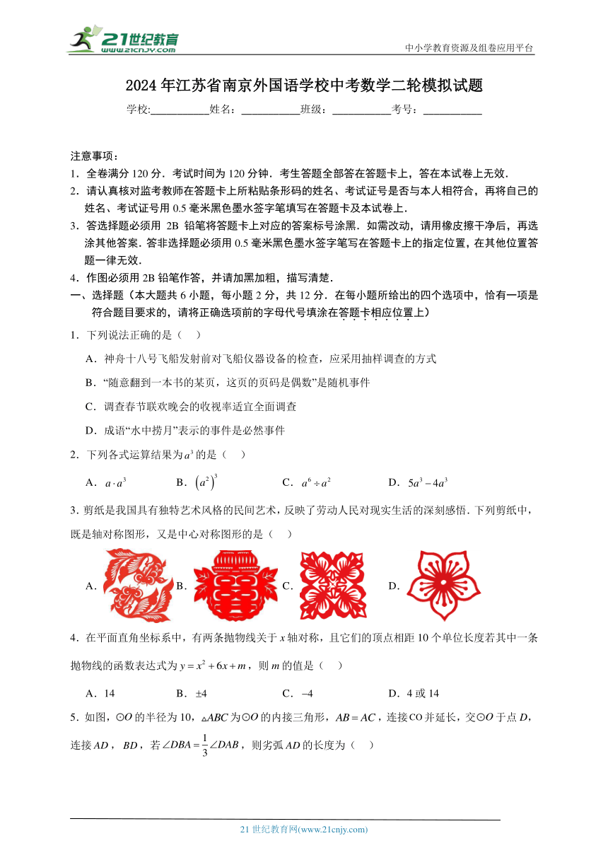 2024年江苏省南京外国语学校中考数学二轮模拟试题（含解析）