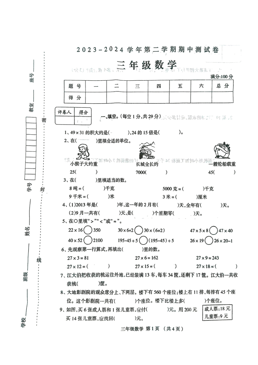河南省周口市太康县2023-2024学年三年级下学期4月期中数学试题（pdf无答案）