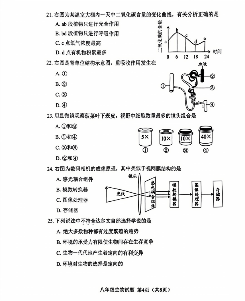 2024年5月福建省南平市初中毕业班教学质量检测生物试题（pdf版无答案）