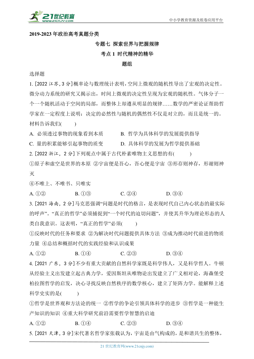 2019-2023年政治高考真题分类练--专题七 探索世界与把握规律