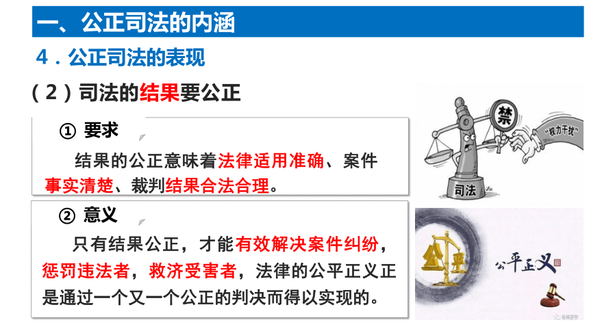 9.3 公正司法 课件(共26张PPT+1个内嵌视频)-2023-2024学年高中政治统编版必修三政治与法治