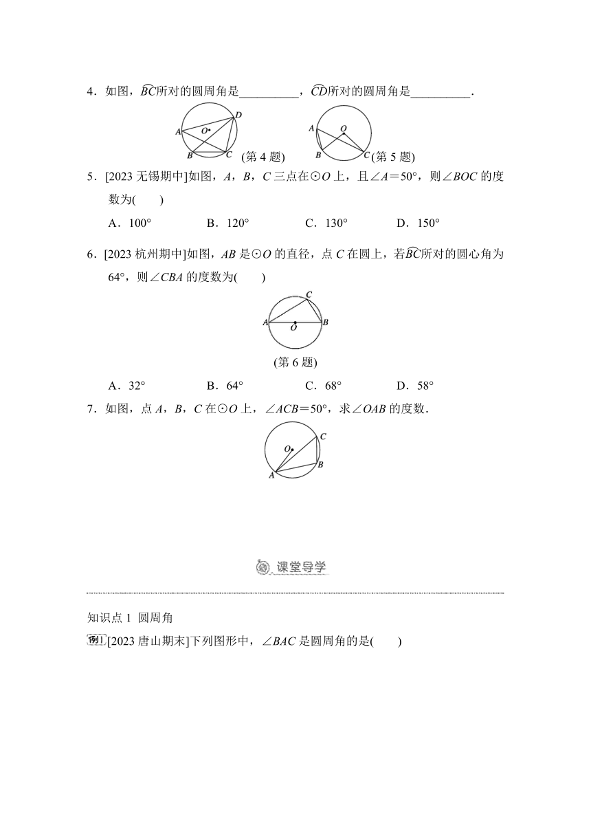 28.3   圆心角和圆周角  预学检验+课堂导学（同步练习）2023-2024学年冀教版数学九年级上册（含答案）