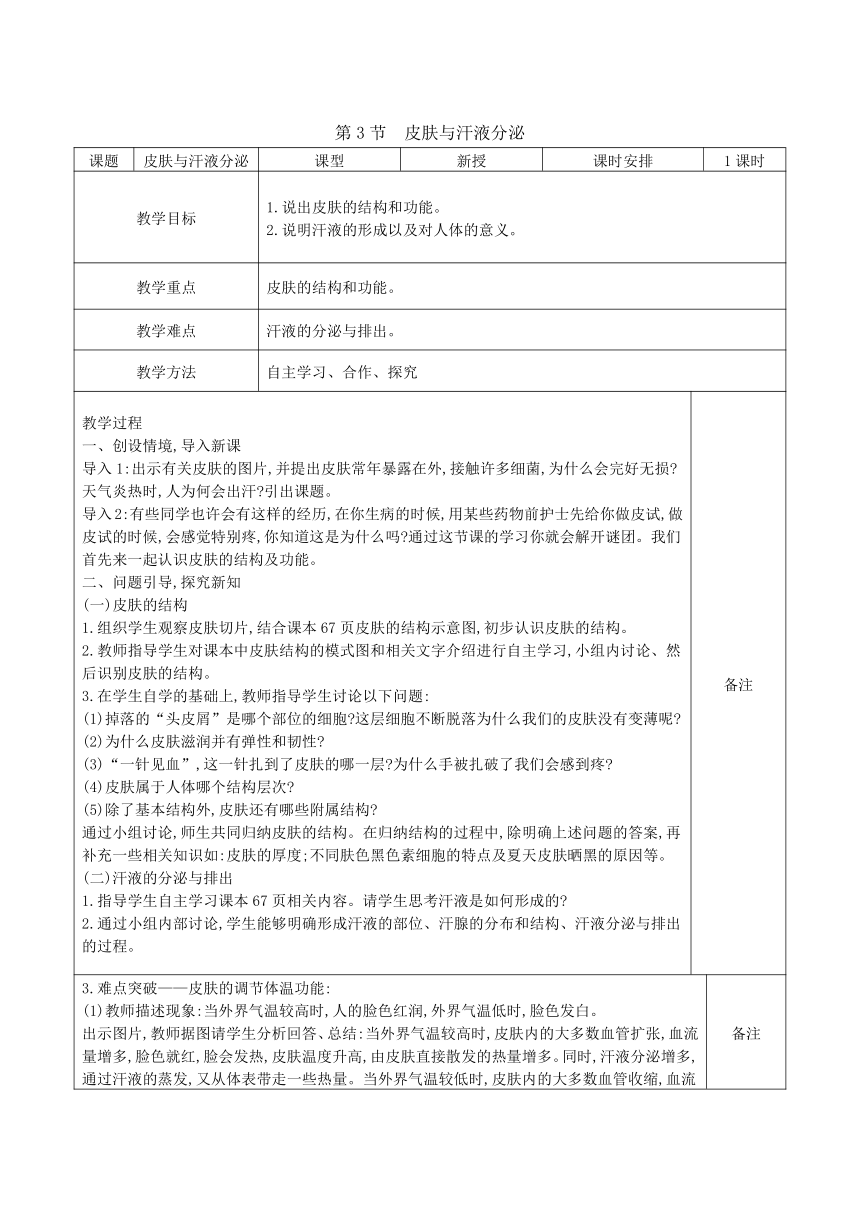 4.11.3皮肤与汗液分泌教案（表格式）2023-2024学年度北师大版生物学七年级下册