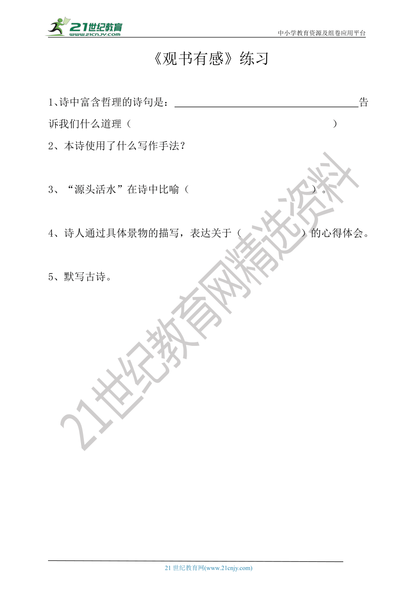 小学语文统编版古诗词鉴赏《观书有感》配套练习（含答案）