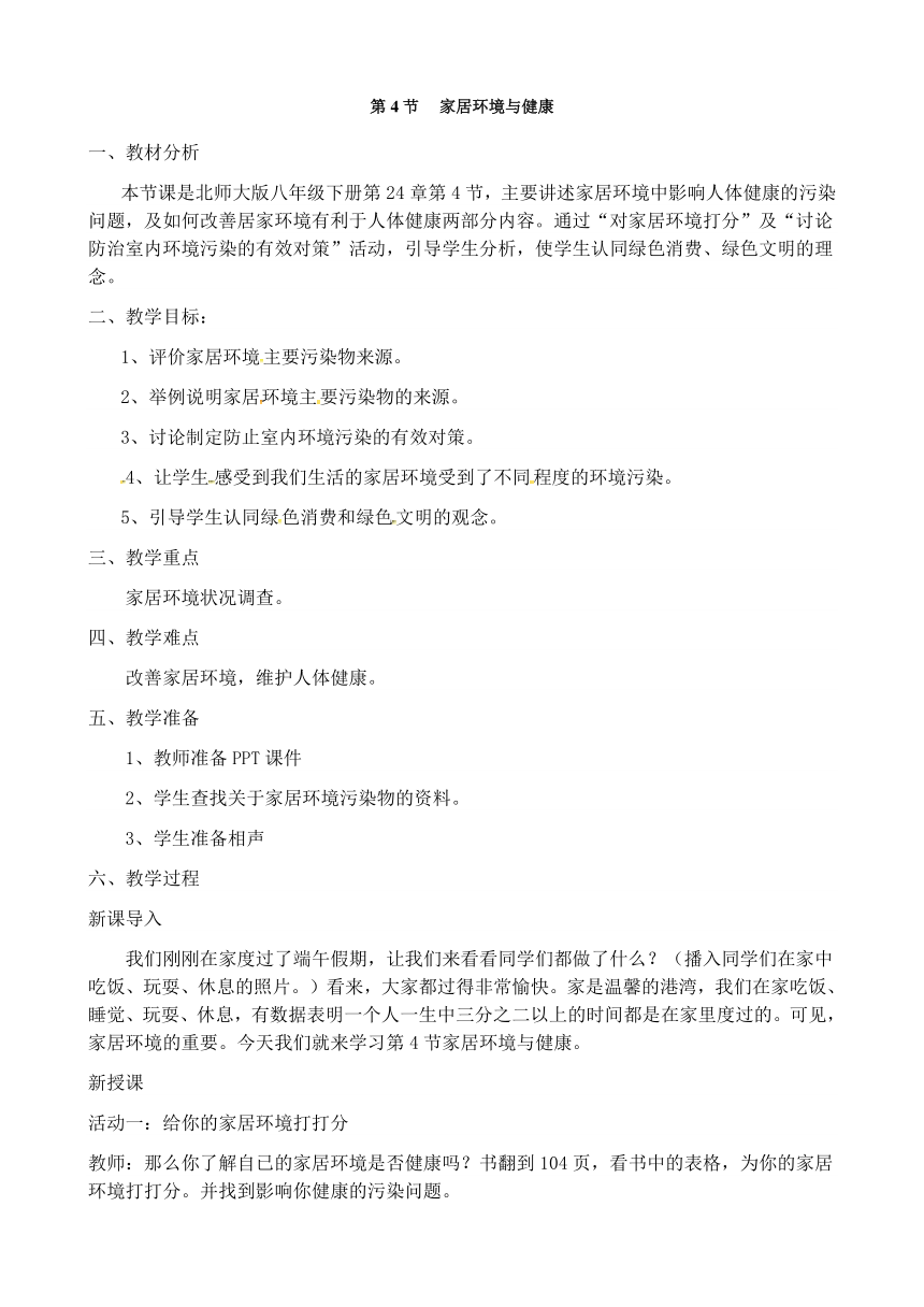 北师大版8下生物 24.4家居环境与健康  教案