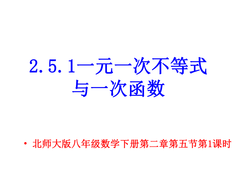 北师大版八年级数学下册2.5. 1一元一次不等式与一次函数课件 (共21张PPT)