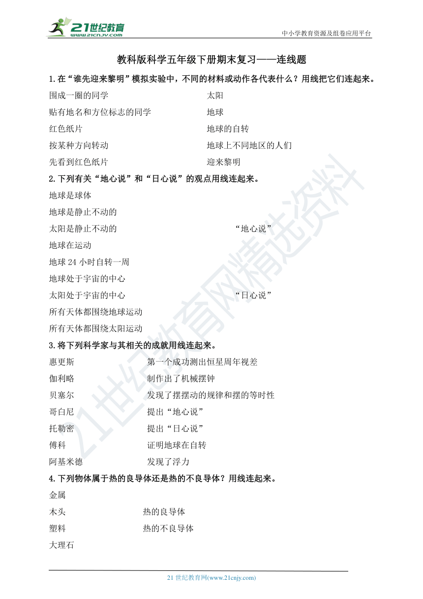 教科版科学五年级下册期末复习——连线题