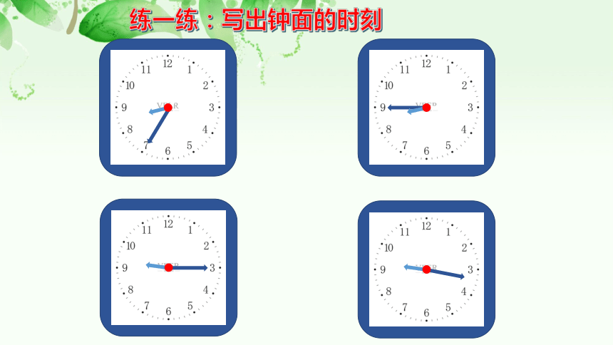 沪教版二下：3.1 时、分、秒——几时几分 课件（17张PPT）