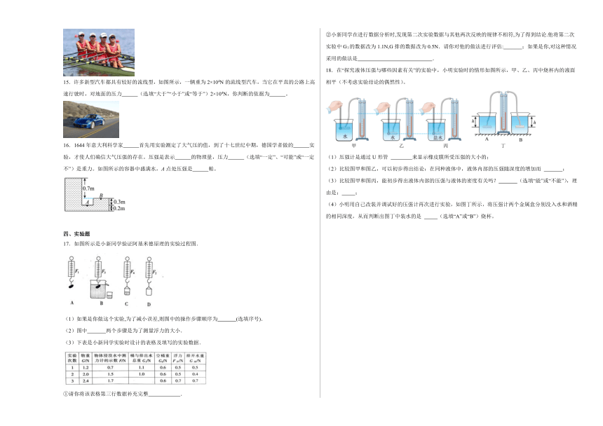 第四章 压强与浮力 单元测试（含解析） 2023-2024学年京改版八年级物理全一册