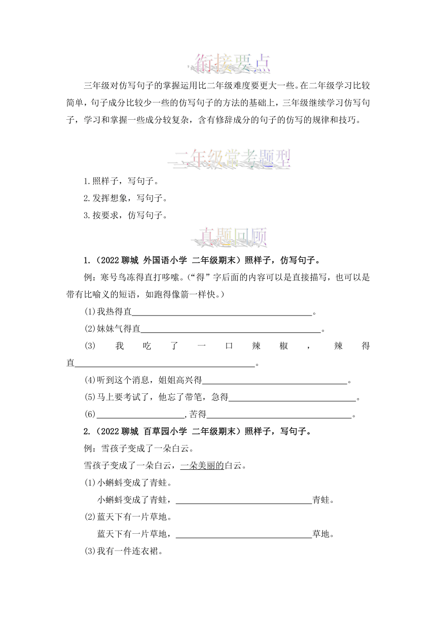 2023-2024学年统编版二升三年级语文：仿写句子（含答案）