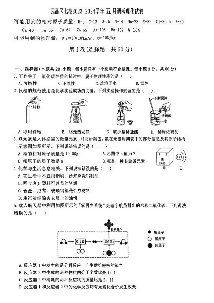 湖北省武汉市武昌区七校2023-2024学年五月调考理化试卷（PDF版无答案）