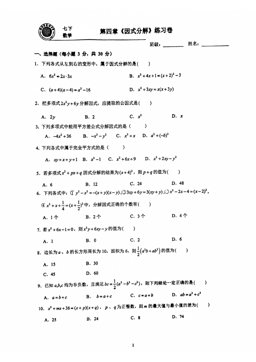浙江省温州实验中学2023-2024学年数学七年级下册第四章《因式分解》测验（图片版，无答案）