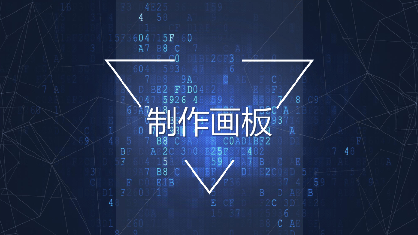 APP Inventor之制作简易画板 课件(共18张PPT)