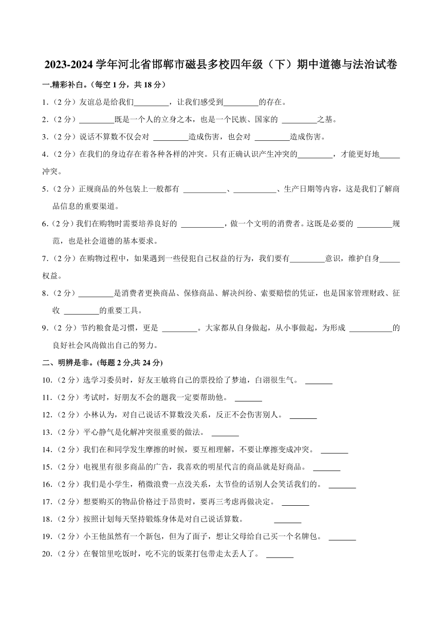 2023-2024学年河北省邯郸市磁县多校四年级下学期期中道德与法治试卷（含答案）