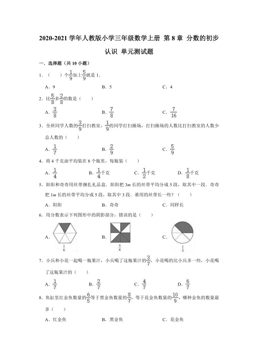 2020-2021学年人教版小学三年级数学上册 第8章 分数的初步认识 单元测试题（有答案）