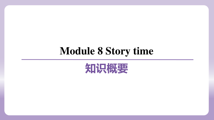 Module 8 Story time 模块练习课件(共65张PPT)