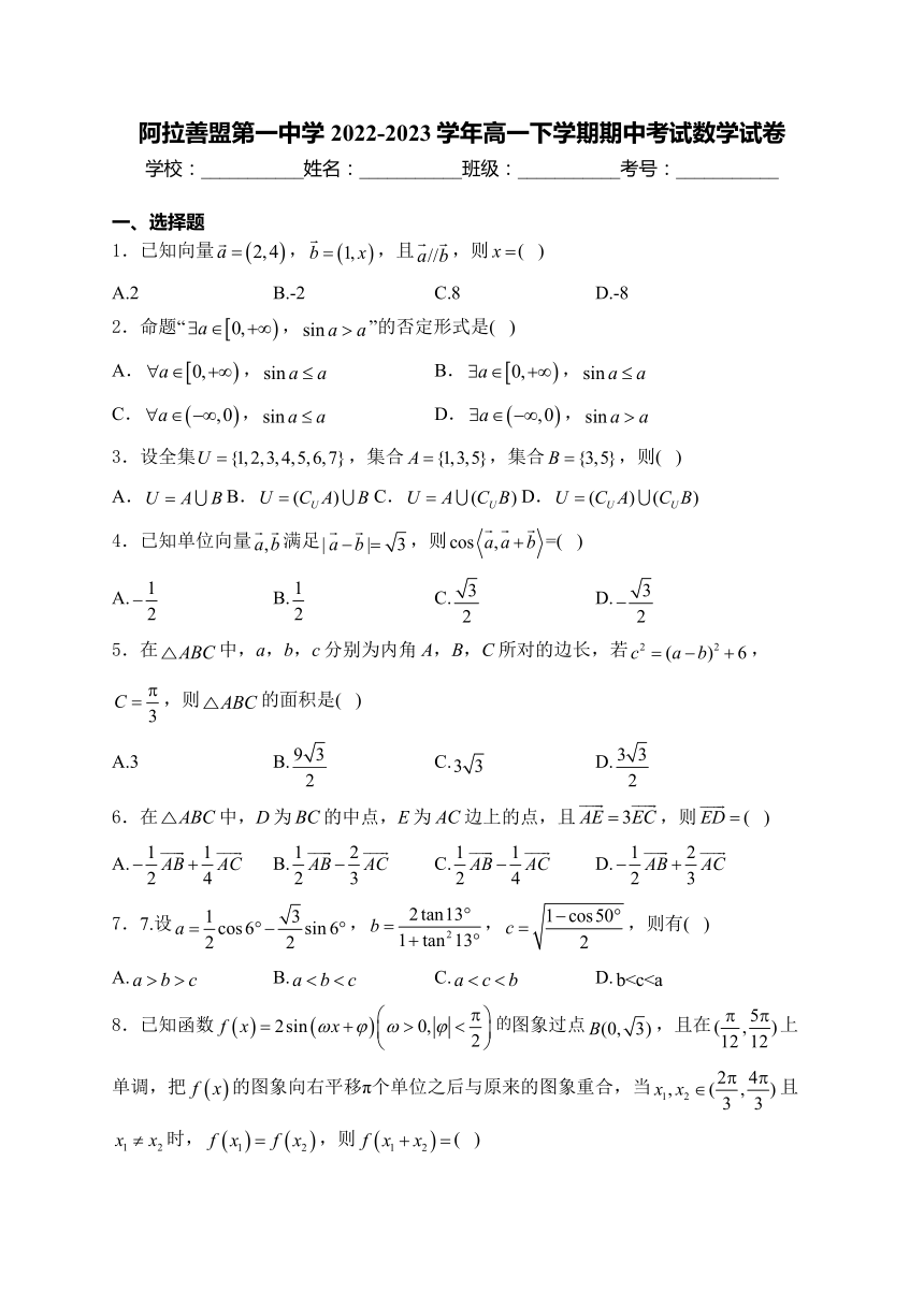 内蒙古自治区阿拉善盟第一中学2022-2023学年高一下学期期中考试数学试卷（含解析）