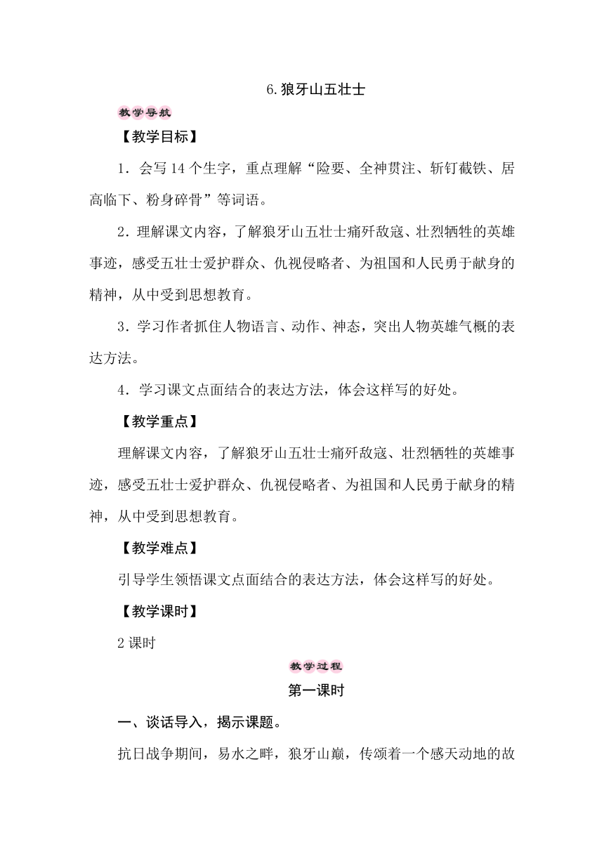 6.狼牙山五壮士   两课时  教案+反思