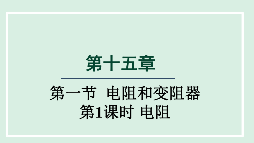 15.1 电阻和变阻器 第1课时   课件（共23张PPT）2023-2024学年沪科版物理九年级全一册