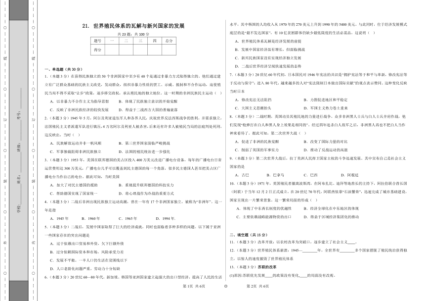 第21课 世界殖民体系的瓦解与新兴国家的发展 同步练习（含解析）统编版高中历史必修中外历史纲要下册