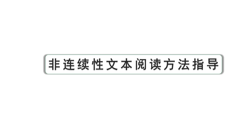 2024年广西中考语文二轮复习 非连续性文本阅读方法指导 课件(共25张PPT)