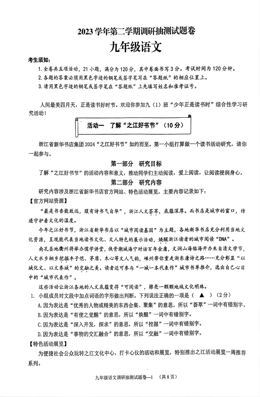 2024年浙江省金华市中考二模语文试题（pdf版无答案）