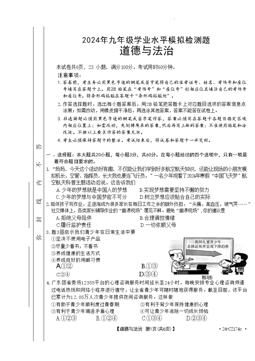 2024年广东省云浮市两县中考一模考试道德与法治试题（pdf版无答案）