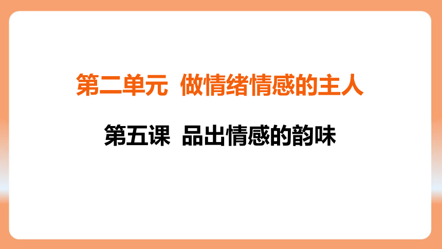 （核心素养目标）5.1 我们的情感世界 学案课件(共22张PPT) 2023-2024学年统编版道德与法治七年级下册课件