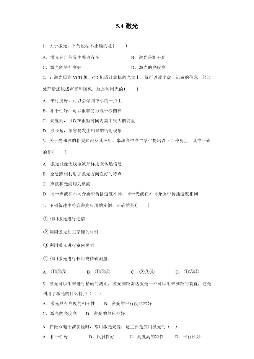 四川省合江中学2019-2020学年高中物理教科版选修3-4：5.4激光 同步练习（含解析）