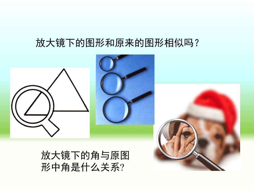 人教版九年级下册数学课件：27.1 图形的相似(共25张PPT)