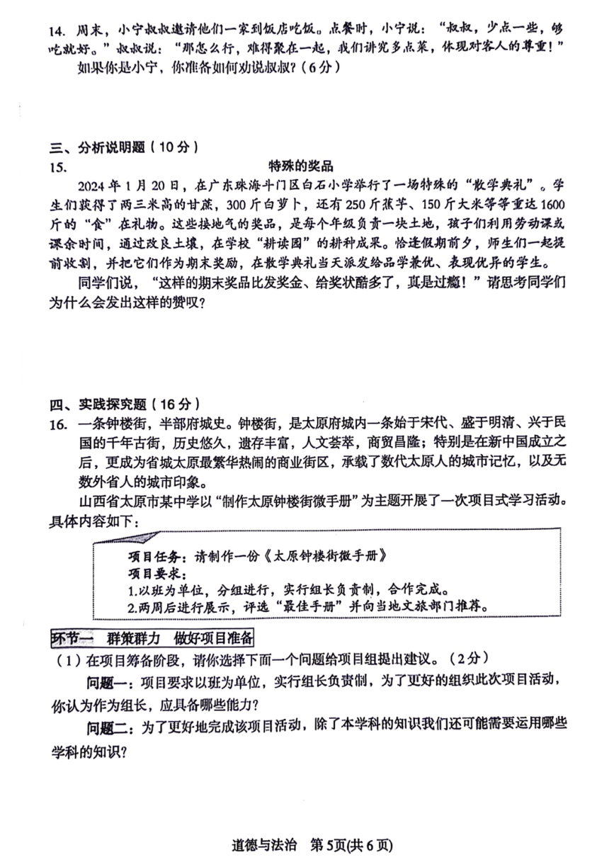 2024年山西省吕梁市模拟试道德与法治试题（PDF版含答案）