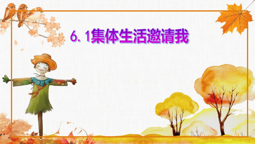6.1 集体生活邀请我 课件(共19张PPT)+内嵌视频-2023-2024学年统编版道德与法治七年级下册