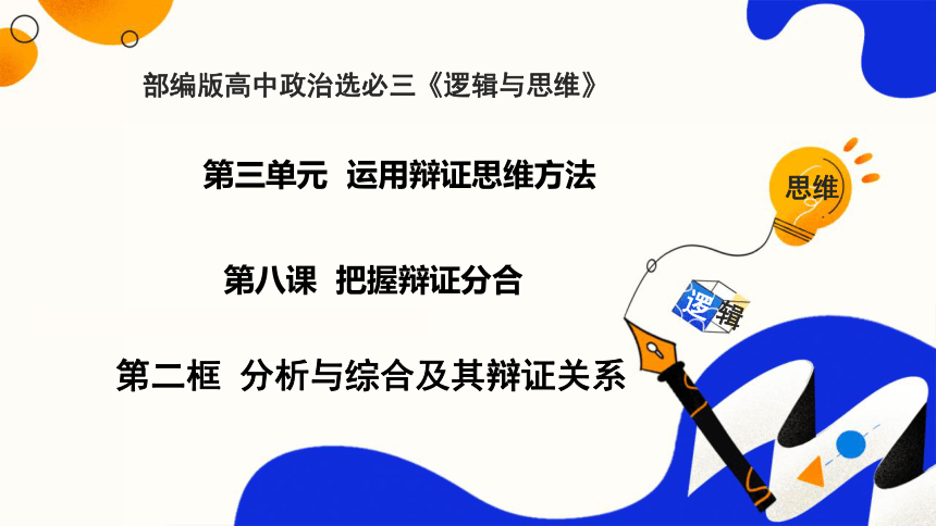 8.2分析与综合及其辩证关系  课件(共59张PPT)-2023-2024学年高二政治（统编版选择性必修3）