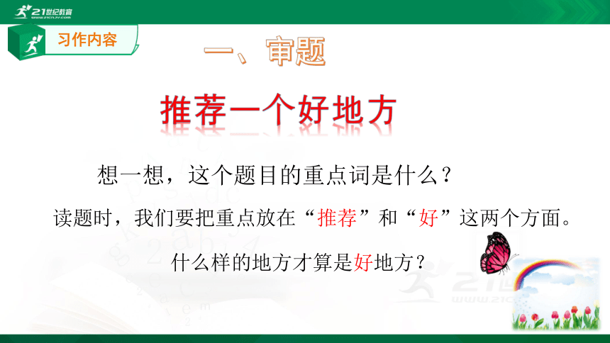 部编版四年级上册第1单元习作《推荐一个好地方》课件+素材（共22张PPT）