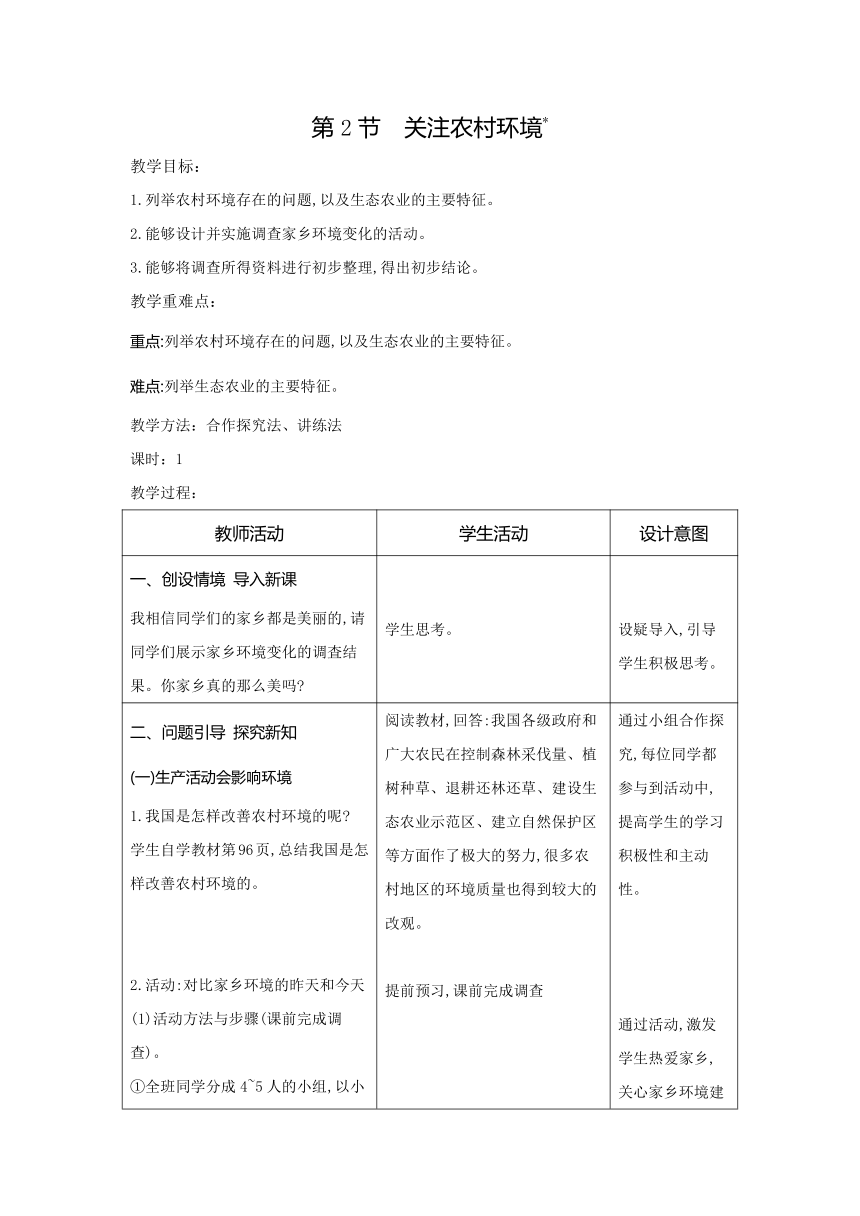 8.24.2关注农村环境教案（表格式）2023-2024学年度北师大版生物学八年级下册