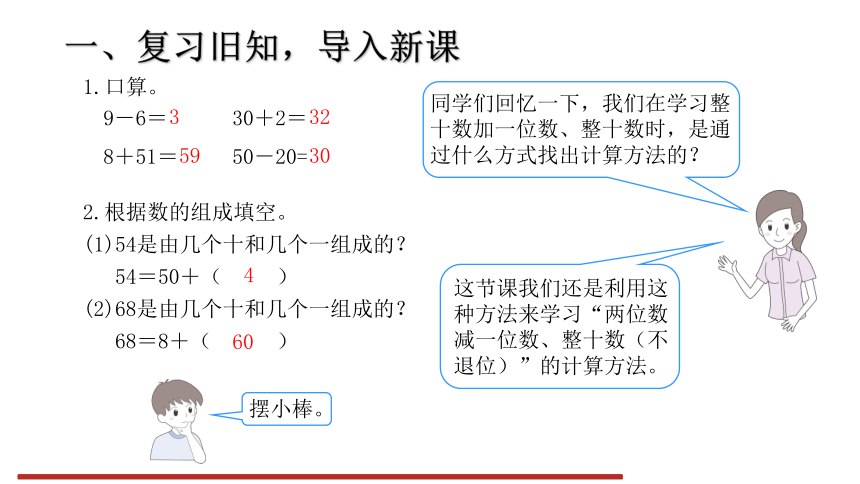 人教版小学数学一年级下册6.4 两位数减一位数、整十数（不退位）课件（共13张PPT）