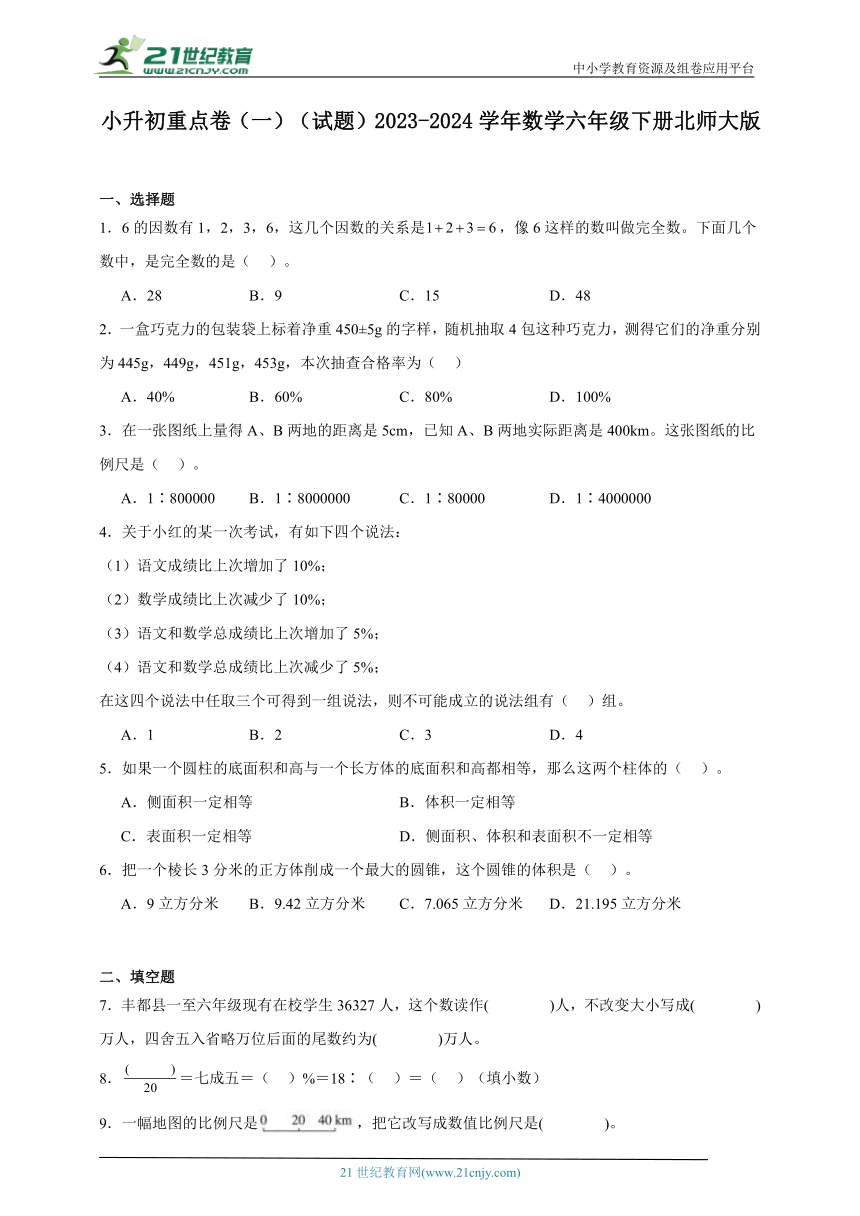 小升初重点卷（一）（试题）2023-2024学年数学六年级下册北师大版（含答案）