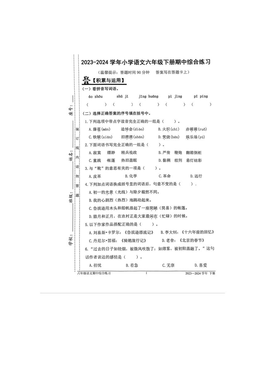 福建省福州市闽清县2023-2024学年六年级下学期期中语文试卷（图片版 有答案）